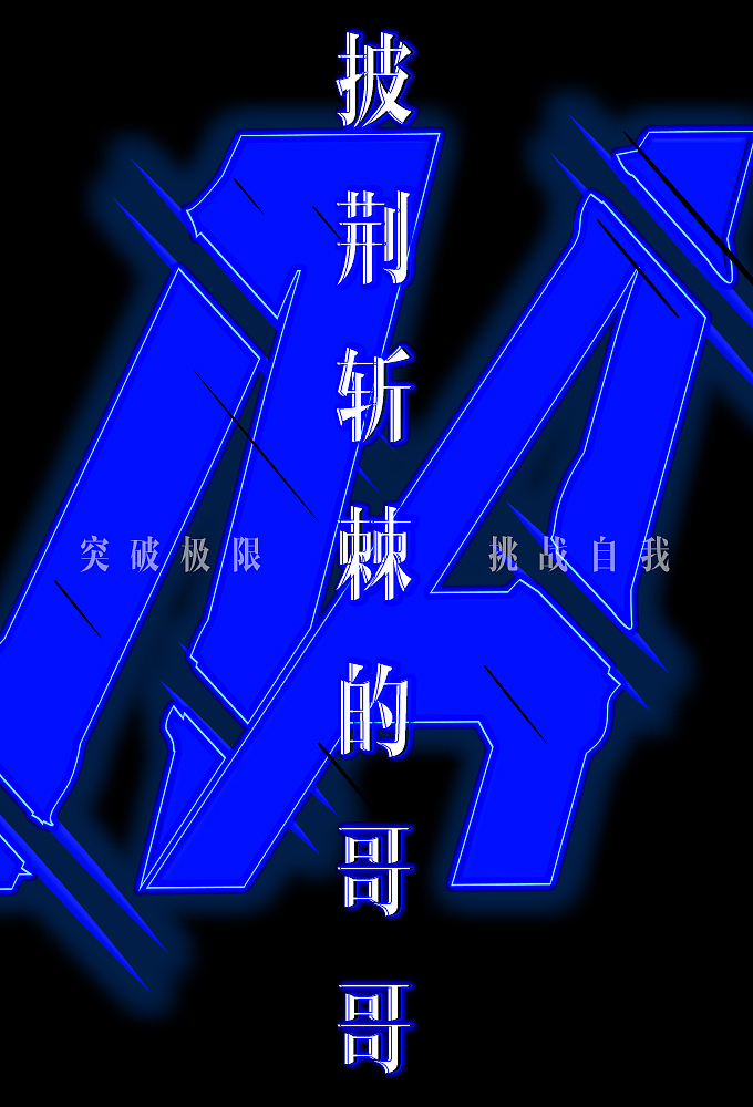 时尚海报（图ZMjIwNTQyNDY0） - 海报 - 站酷设计师sukihu_原创素材 - 站酷ZCOOL