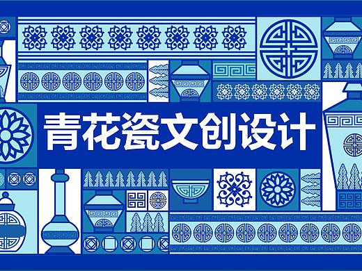青花瓷文创设计