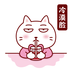 “猪小妹凉凉1”猫咪微信表情包（图ZMTUwOTcxOTQw） - 创作习作 - 站酷设计师邬柒柒原创素材 - 站酷ZCOOL