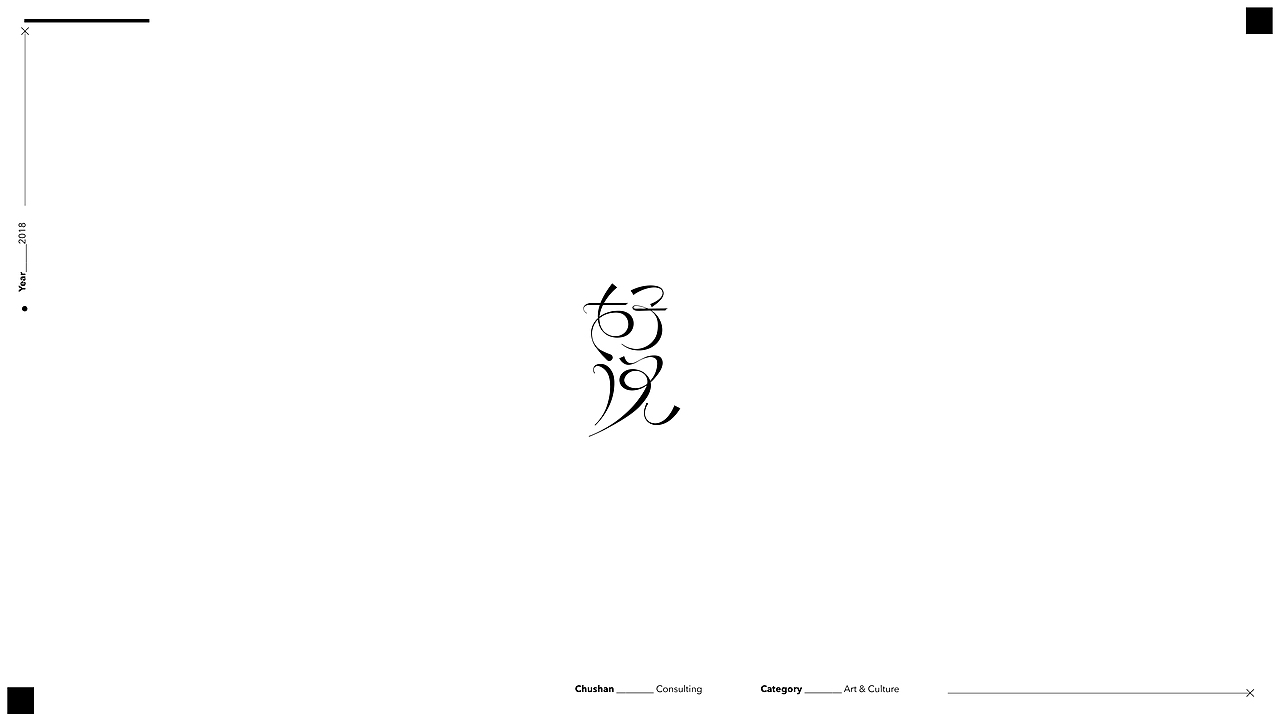 出山咨询 | 字型LOGO合集（一）（图ZMTk0NjU2MjY0） - Logo - 站酷设计师出山咨询原创素材 - 站酷ZCOOL