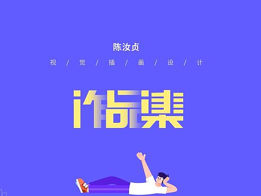 2021作品集整理