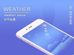 天气场景