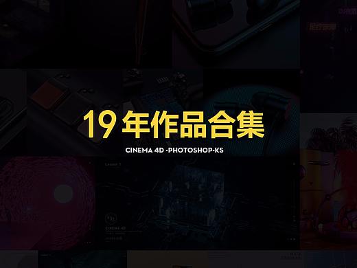 2019年作品合集
