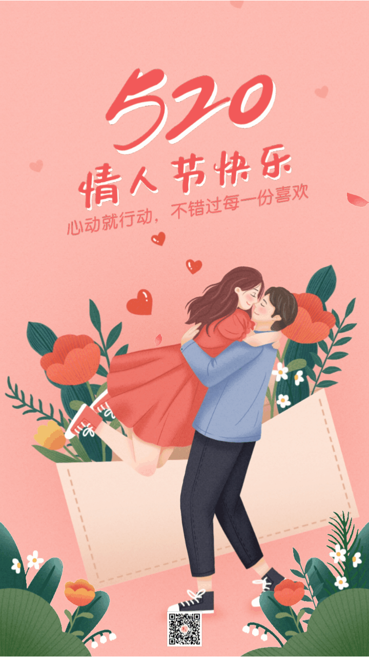 520情人节海报图片