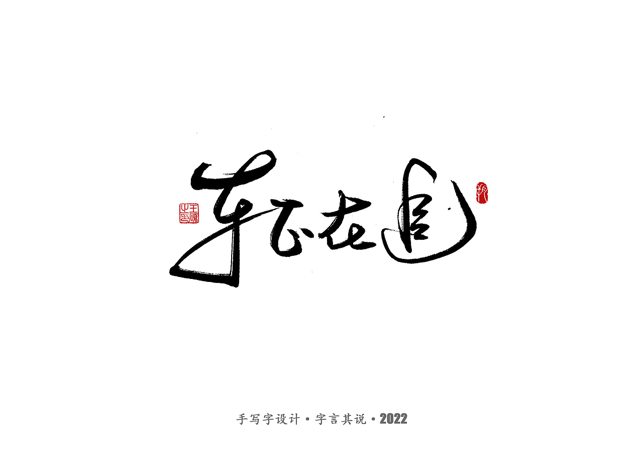 手写字 · 《王心凌经典曲目》（图ZMzAzMDYzNjQ0） - 字体/字形 - 站酷设计师字言其说原创素材 - 站酷ZCOOL