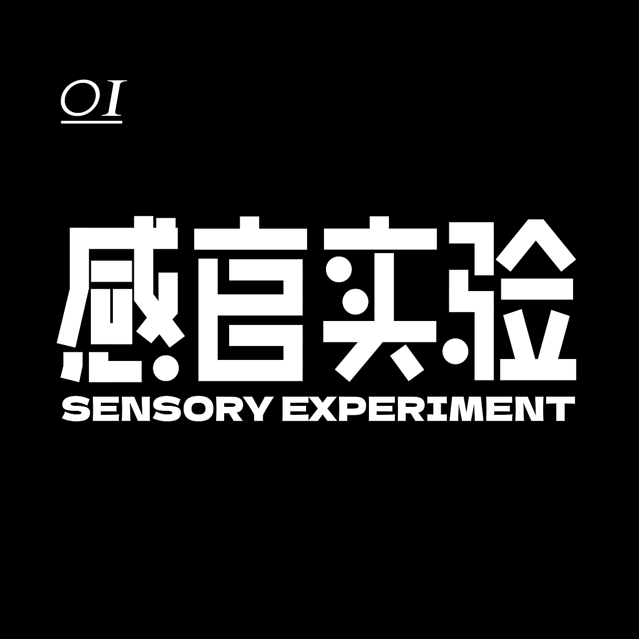 字体版式设计 ｜ 感知实验 🧪 字体+海报设计（图ZMzEzNjc3ODMy） - 海报 - 站酷设计师嗨金金仔原创素材 - 站酷ZCOOL