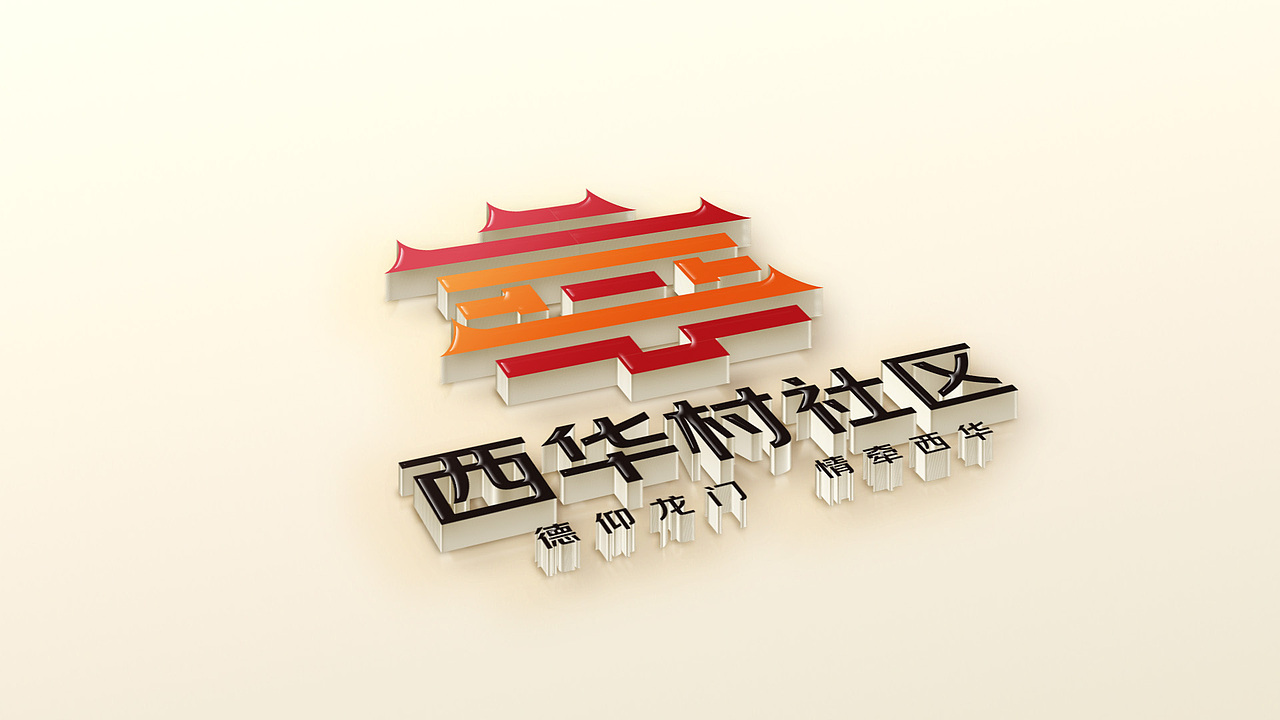 【凌舟logo设计】西华村社区（图ZMzMzNTIxODky） - Logo - 站酷设计师凌舟设计原创素材 - 站酷ZCOOL