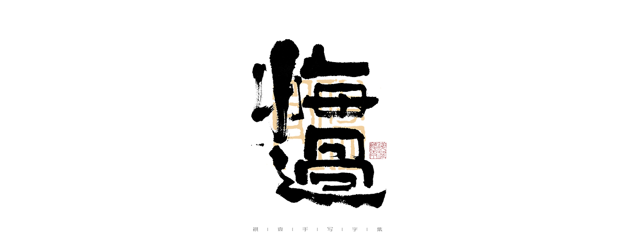 自言字语 —— 一组手写毛笔字（图ZMjk5MDkyMzUy） - 字体/字形 - 站酷设计师祺壹原创素材 - 站酷ZCOOL