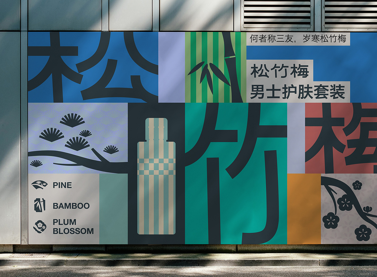 松竹梅系列——男士护肤品