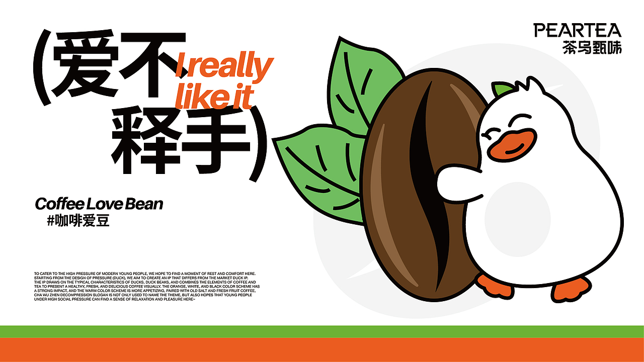 茶乌甄味PEARTEA咖啡品牌设计/老盐鲜果咖 茶乌甄解压（图ZMzUyMDY3NTU2） - 品牌 - 站酷设计师万分之一品牌视觉原创素材 - 站酷ZCOOL