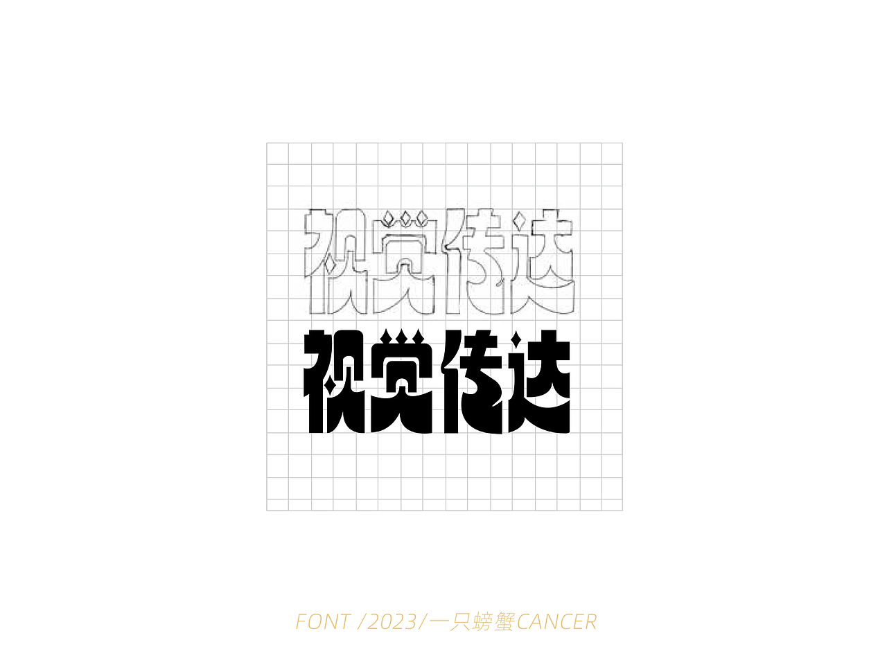 字体设计/书写2023（图ZMzQwMTExNjEy） - 字体/字形 - 站酷设计师一只螃蟹Cancer原创素材 - 站酷ZCOOL