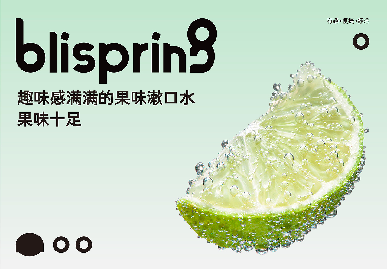 《Blispring果味漱口水》 品牌设计—有趣的口腔清洁师