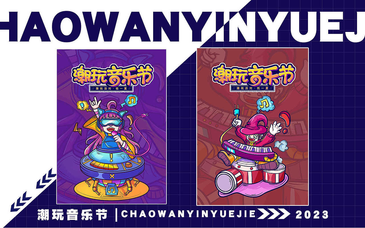 潮流插画/潮玩品牌/音乐节主kv设计（图ZMzQ1MTE0NDI0） - 商业插画 - 站酷设计师卷菜芋头原创素材 - 站酷ZCOOL