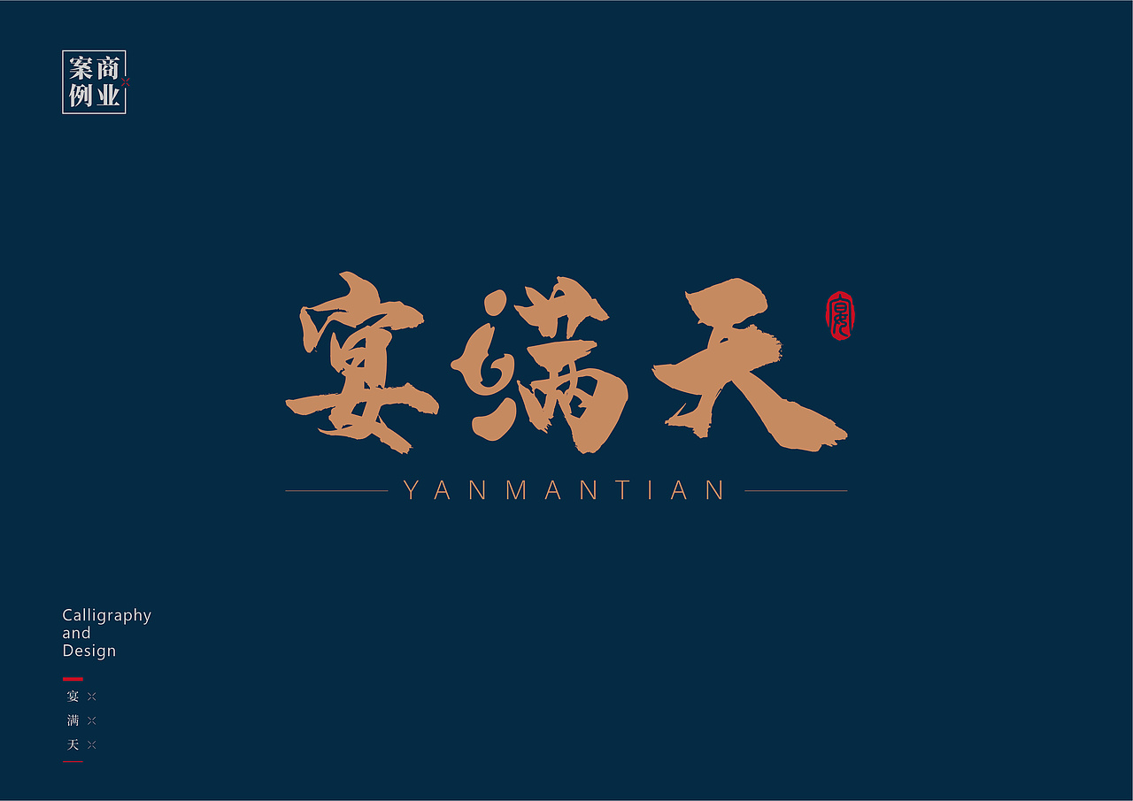 logo设计（书法字体设计）（图ZMzQzNDc0NDAw） - 图案 - 站酷设计师pyx1202034127原创素材 - 站酷ZCOOL
