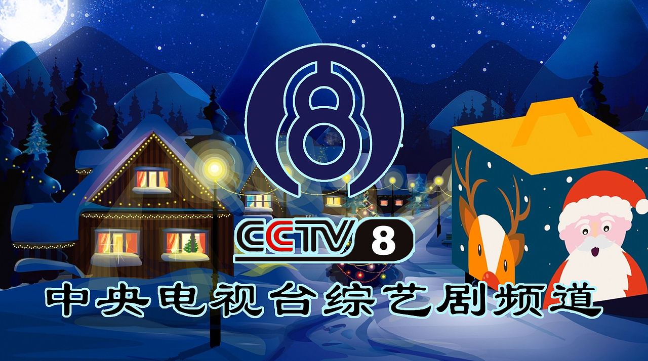 PS中央电视台综艺剧频道(平安夜版)12P