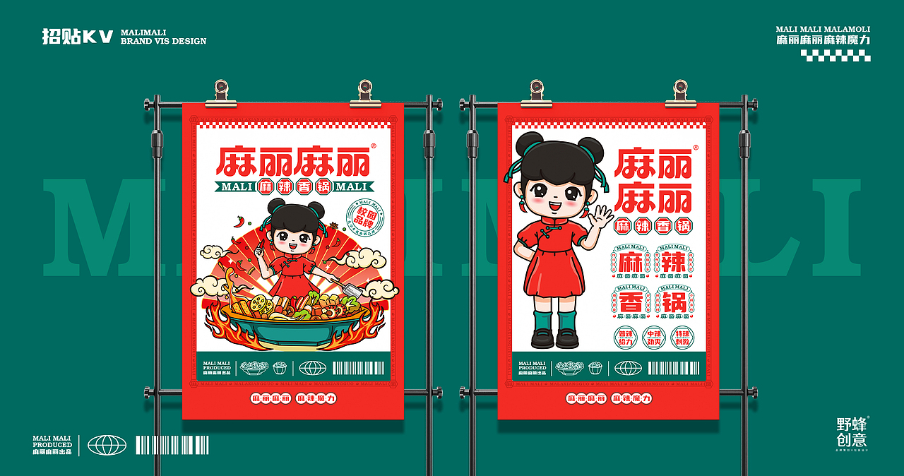 麻丽麻丽麻辣香锅丨IP设计丨品牌全案策划设计