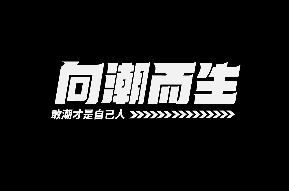 矩形字变形（图ZMjk5NjYyNDU2） - 字体/字形 - 站酷设计师国芳Fancy原创素材 - 站酷ZCOOL