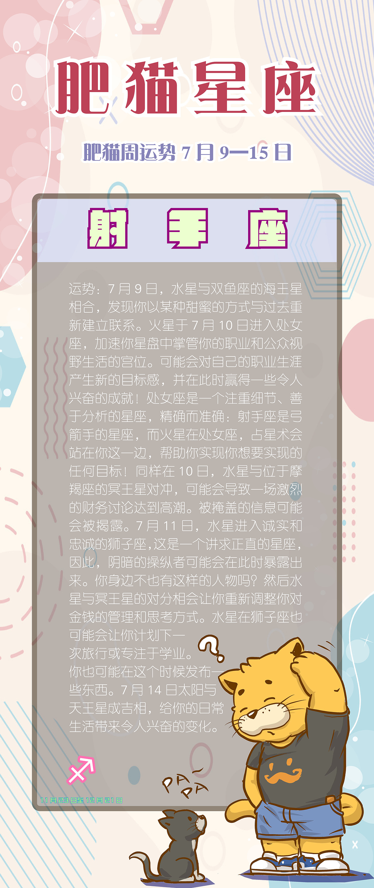 肥猫星座运势2023年7月9日-7月15日（图ZMzQ1MTE0OTUy） - 海报 - 站酷设计师jackeino原创素材 - 站酷ZCOOL