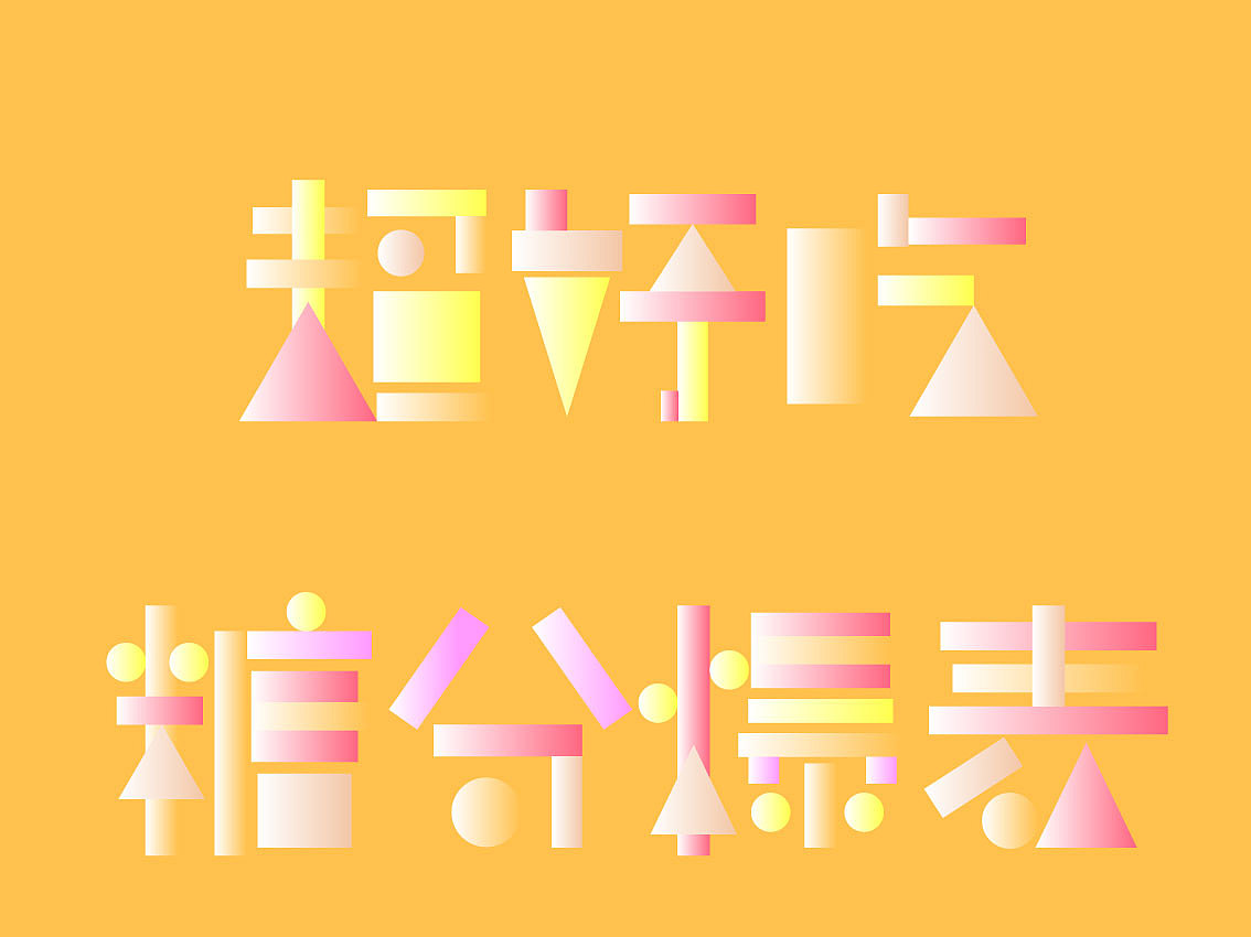 第八天+糖分爆表+超好吃（图ZMzE5NTAzOTg0） - 字体/字形 - 站酷设计师日光深林原创素材 - 站酷ZCOOL