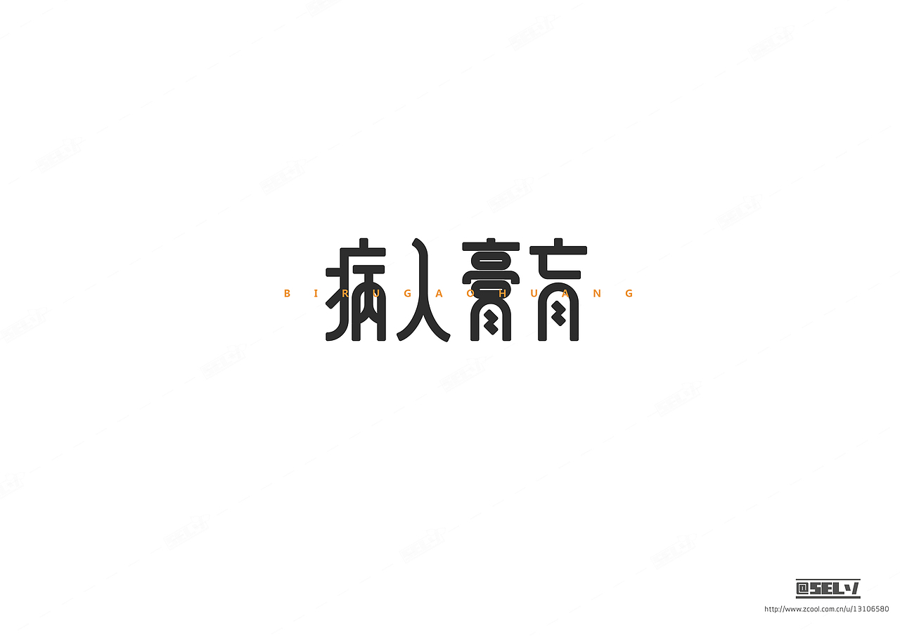 字由字在（二）（图ZNTgzMTEwNDg=） - 字体/字形 - 站酷设计师一谷清琉OB原创素材 - 站酷ZCOOL
