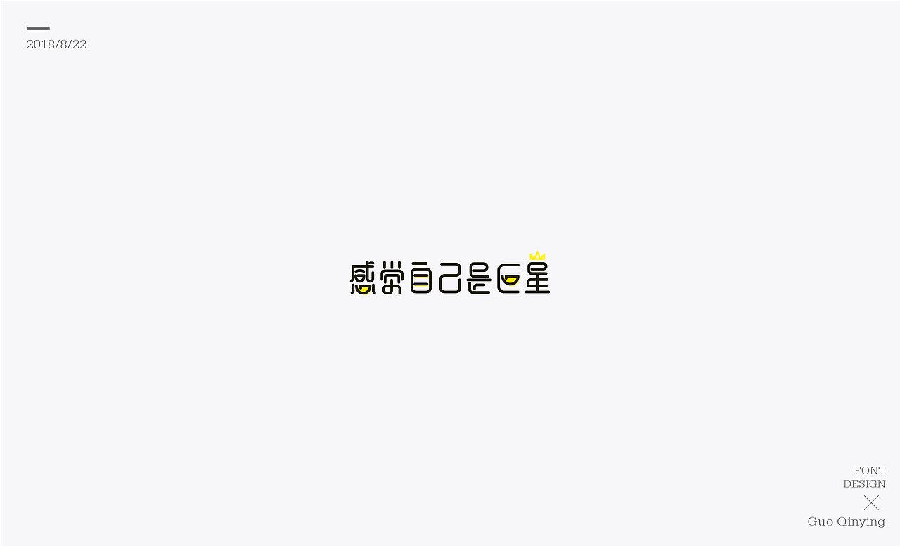 八月份 字体设计总结（图ZMTI2NjUwOTQ4） - 字体/字形 - 站酷设计师蛋黄馅月饼Laura原创素材 - 站酷ZCOOL