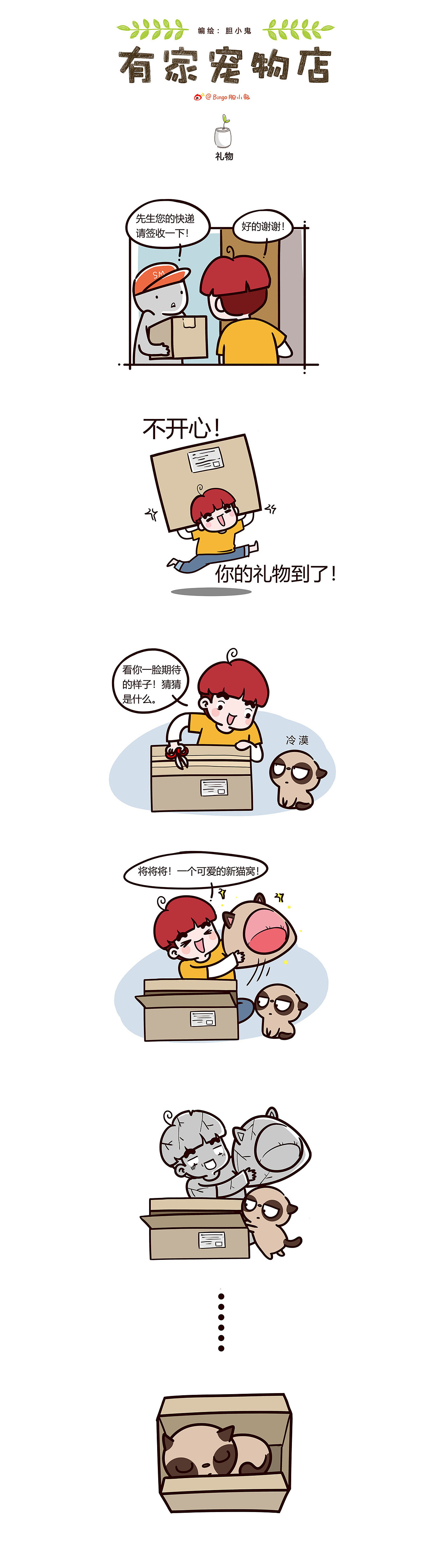 喜欢你就粘着你——《有家宠物店》（图ZMTMyNzEzNTUy） - 短篇/格漫 - 站酷设计师Bingo小鬼原创素材 - 站酷ZCOOL