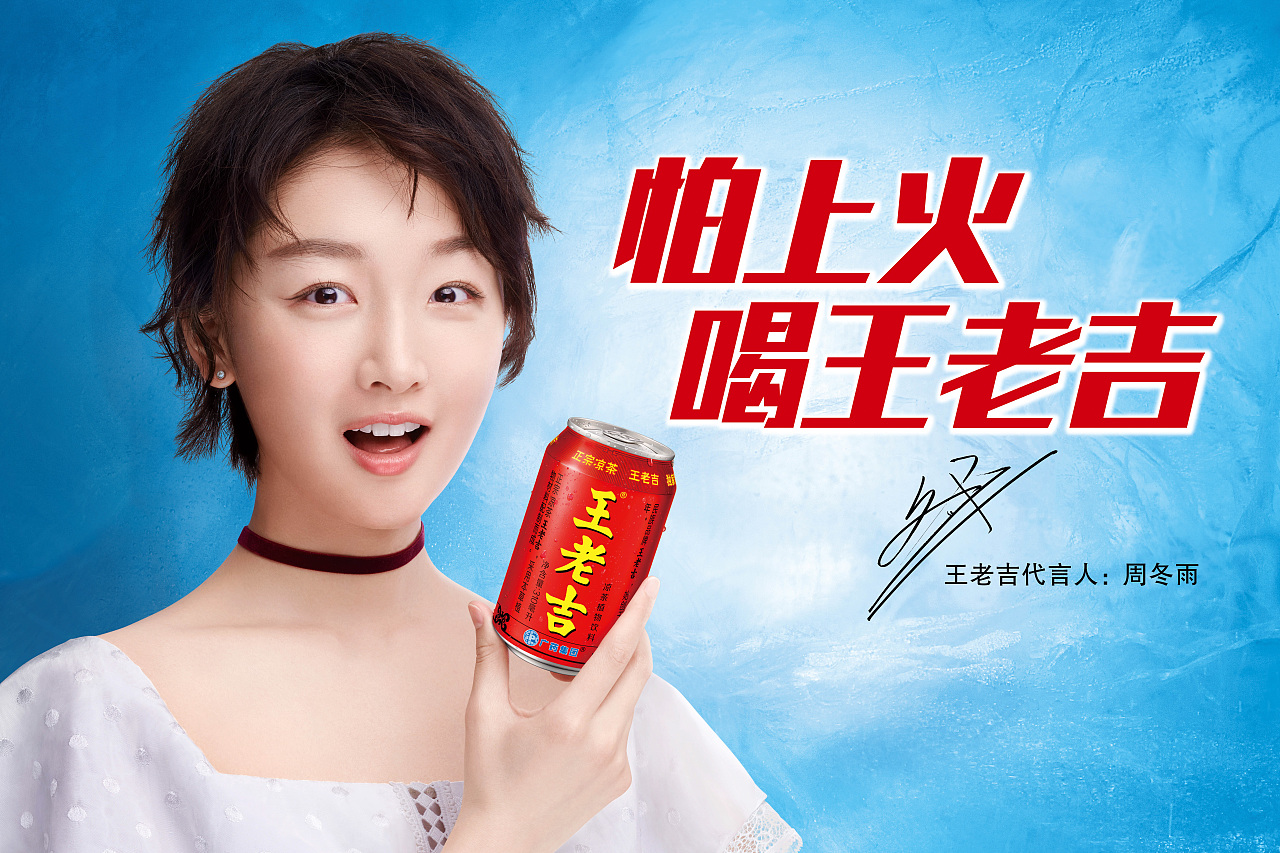 周冬雨王老吉代言