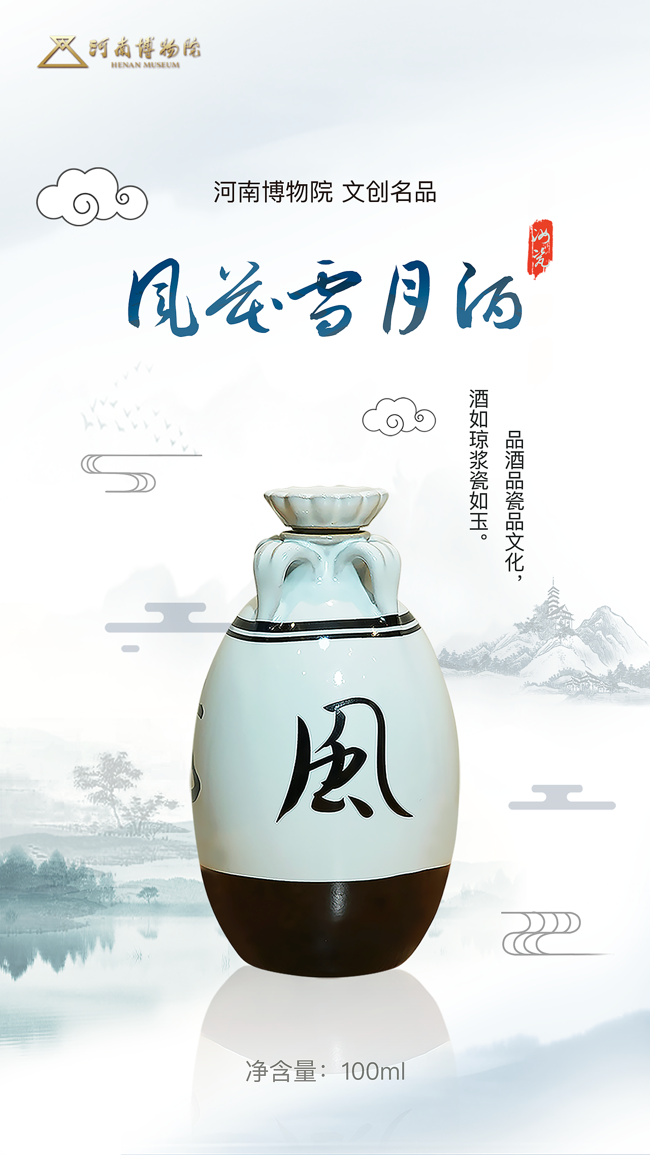 风花雪月酒-河南博物院文创产品（图ZMjI0NjA3MzI4） - 宣传物料 - 站酷设计师SHEJI阳原创素材 - 站酷ZCOOL