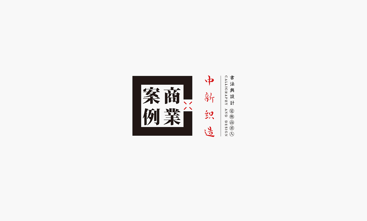 书法呈现-九个商业案例