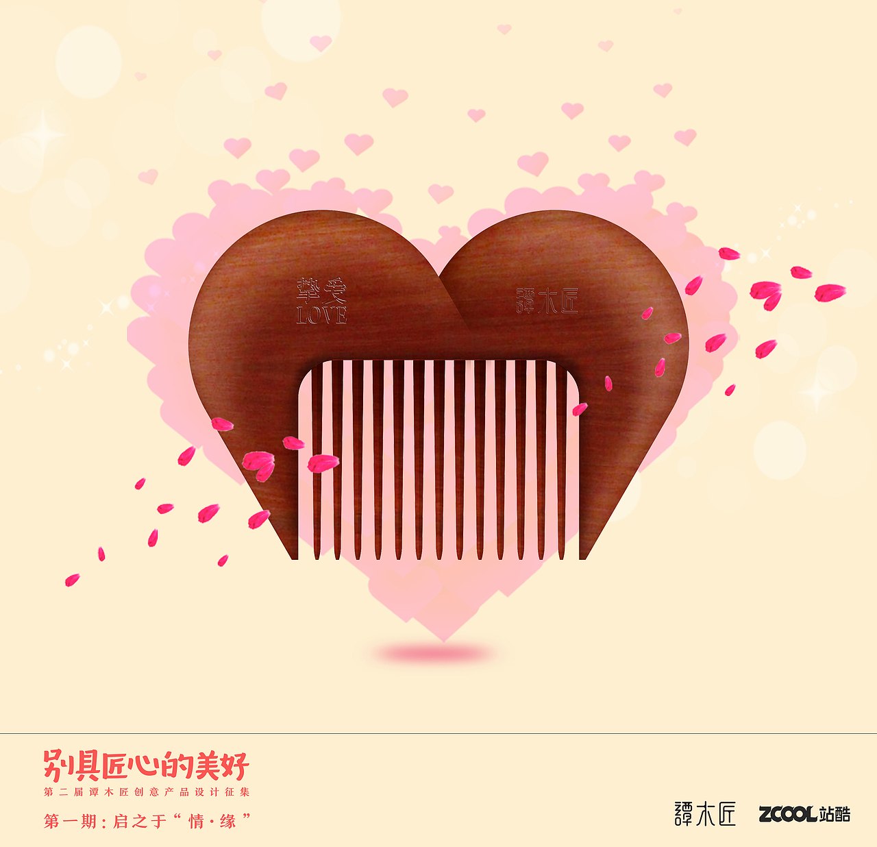 挚爱（谭木匠（图ZNTM2NzAzNzY=） - 生活用品 - 站酷设计师guoguoqi原创素材 - 站酷ZCOOL