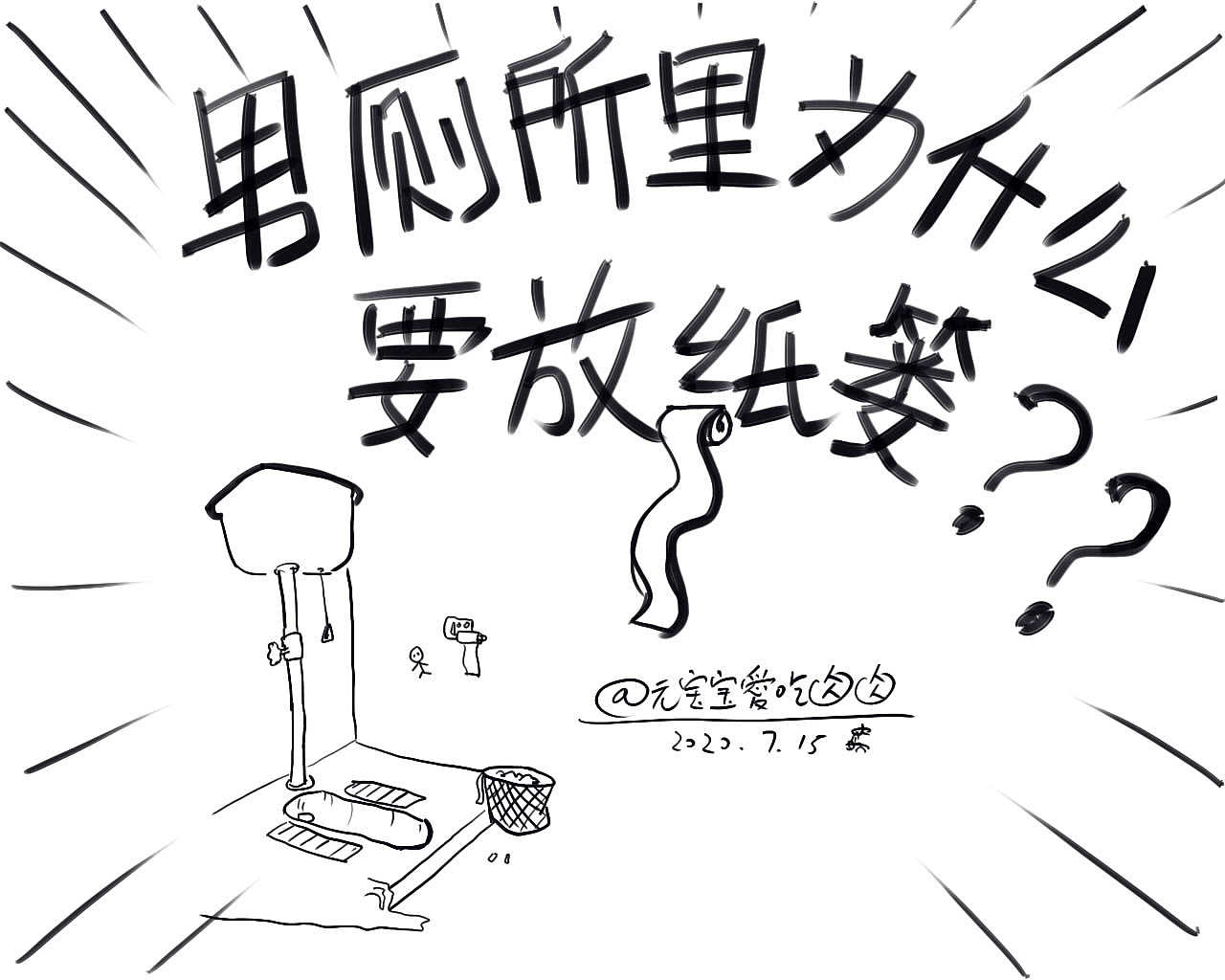 元宝宝系列漫画《男厕里为什么要放纸篓》（图ZMjE5NDM5MTEy） - 短篇/格漫 - 站酷设计师kito2501原创素材 - 站酷ZCOOL