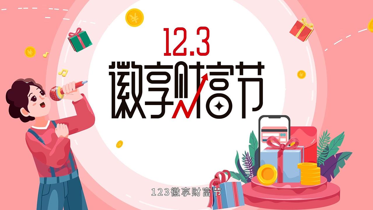 【徽商银行】徽享财富节 金融活动宣传动画