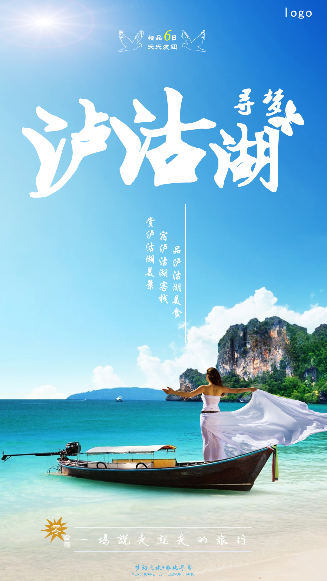 泸沽湖旅行海报