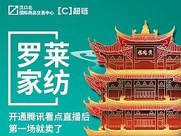 漢口北國際商品交易中心&超鏈 直播合作項(xiàng)目海報(bào)