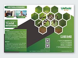 【以蚊治蚊】威佰昆三折页