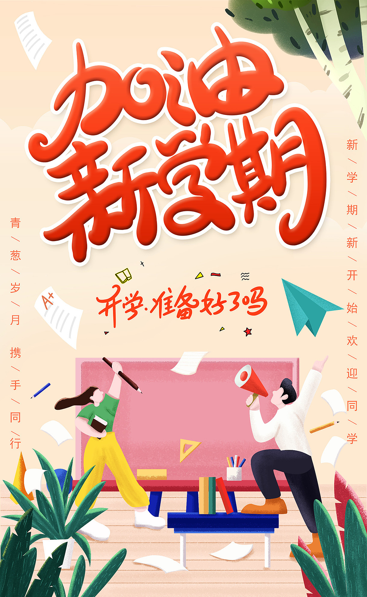 新学期