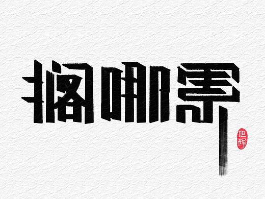 【手写字体】河南方言火了