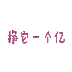 斗图（图ZMTA0MDQwOTQ4） - 其他 - 站酷设计师韩嘛嘛0509原创素材 - 站酷ZCOOL