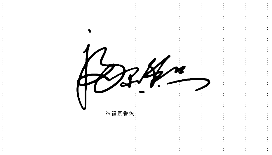 艺术签名设计丨签名艺术丨南京孙老师丨华夏名流签名网