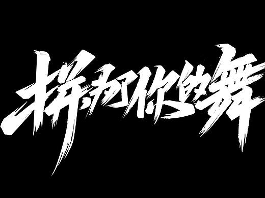 寒冰造字/8月整理字集