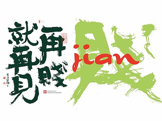 {白墨研字} 黄陵野鹤-网络潮语系列3