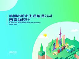 株洲市垃圾分類吉祥物參賽作品