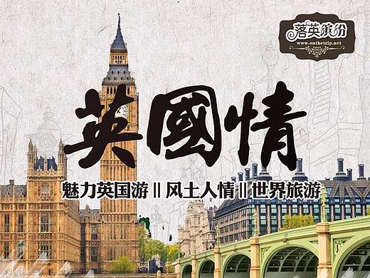 落英缤纷—去英国旅行