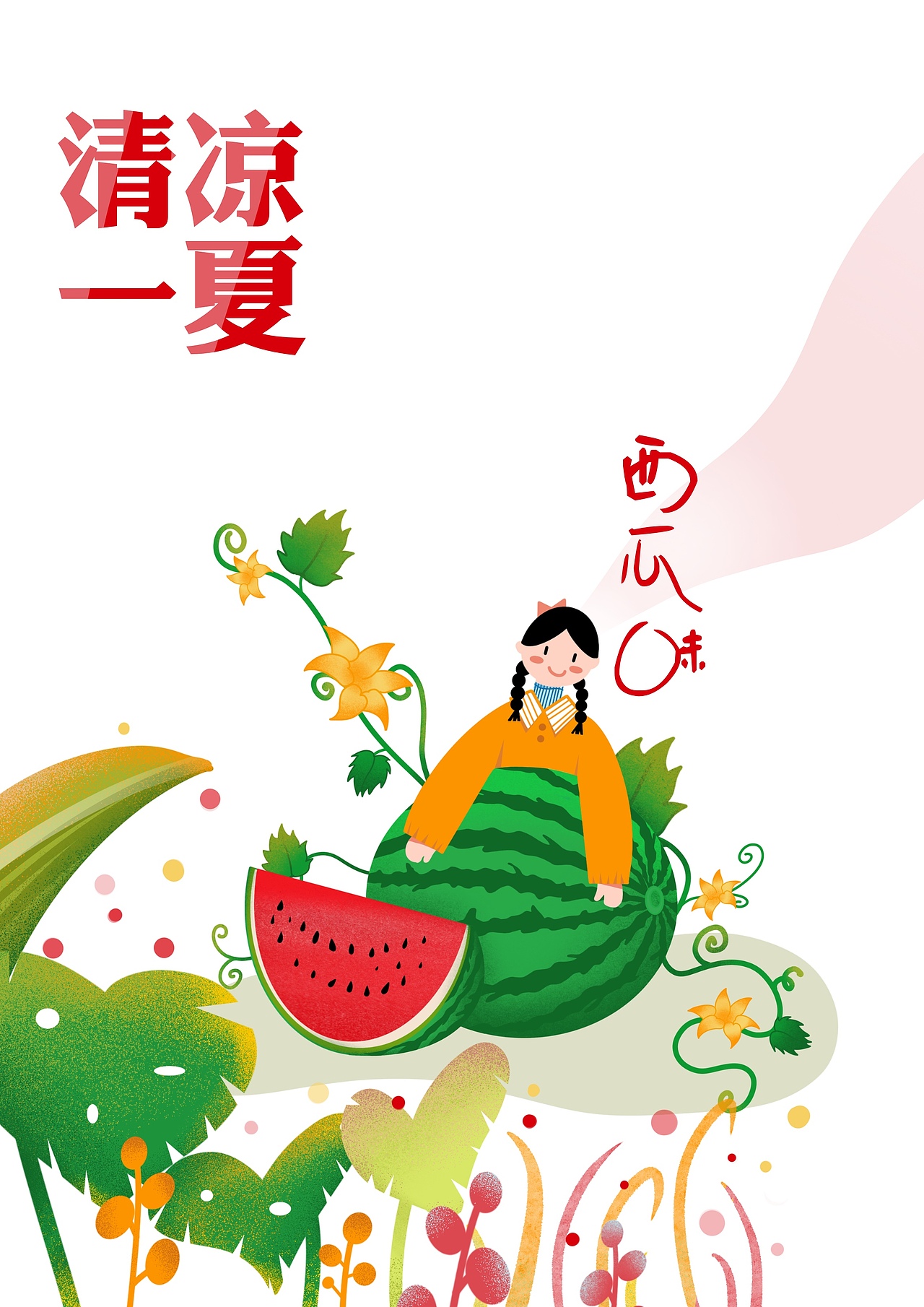 包装插画—🍉（图ZMjYzNzEyMDQ4） - 商业插画 - 站酷设计师包柴柴原创素材 - 站酷ZCOOL