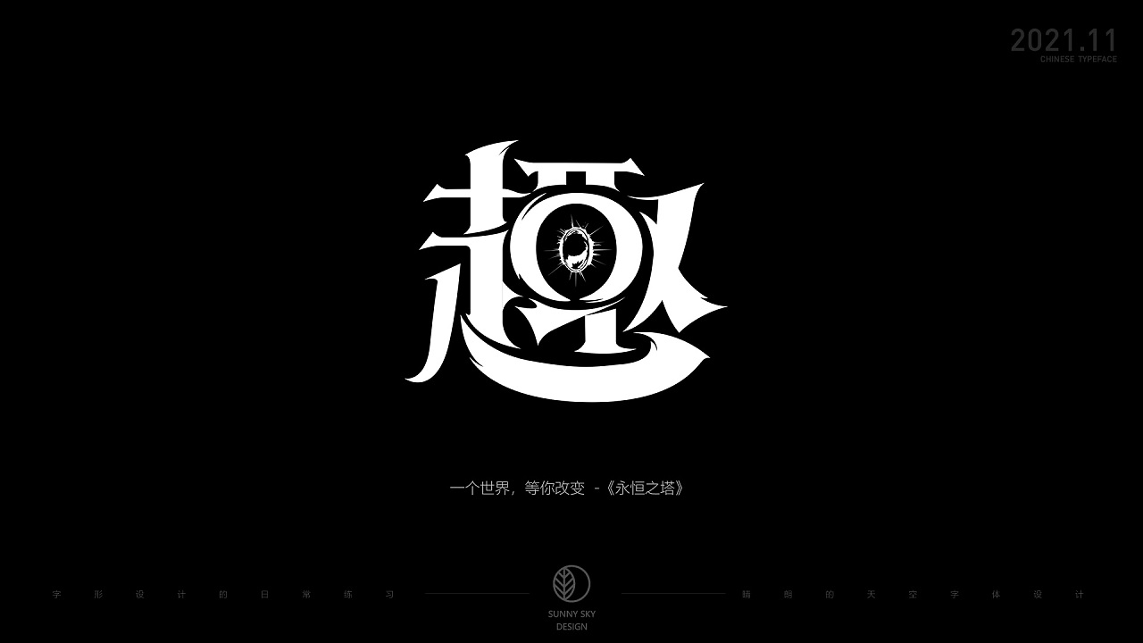 字体设计 | 趣字集 | 2021-11|平面|字体/字形|晴朗的天空sunny