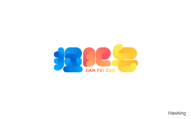 11.作 字（图ZNjE3MDM4OTI=） - 字体/字形 - 站酷设计师钱浩Hawking原创素材 - 站酷ZCOOL