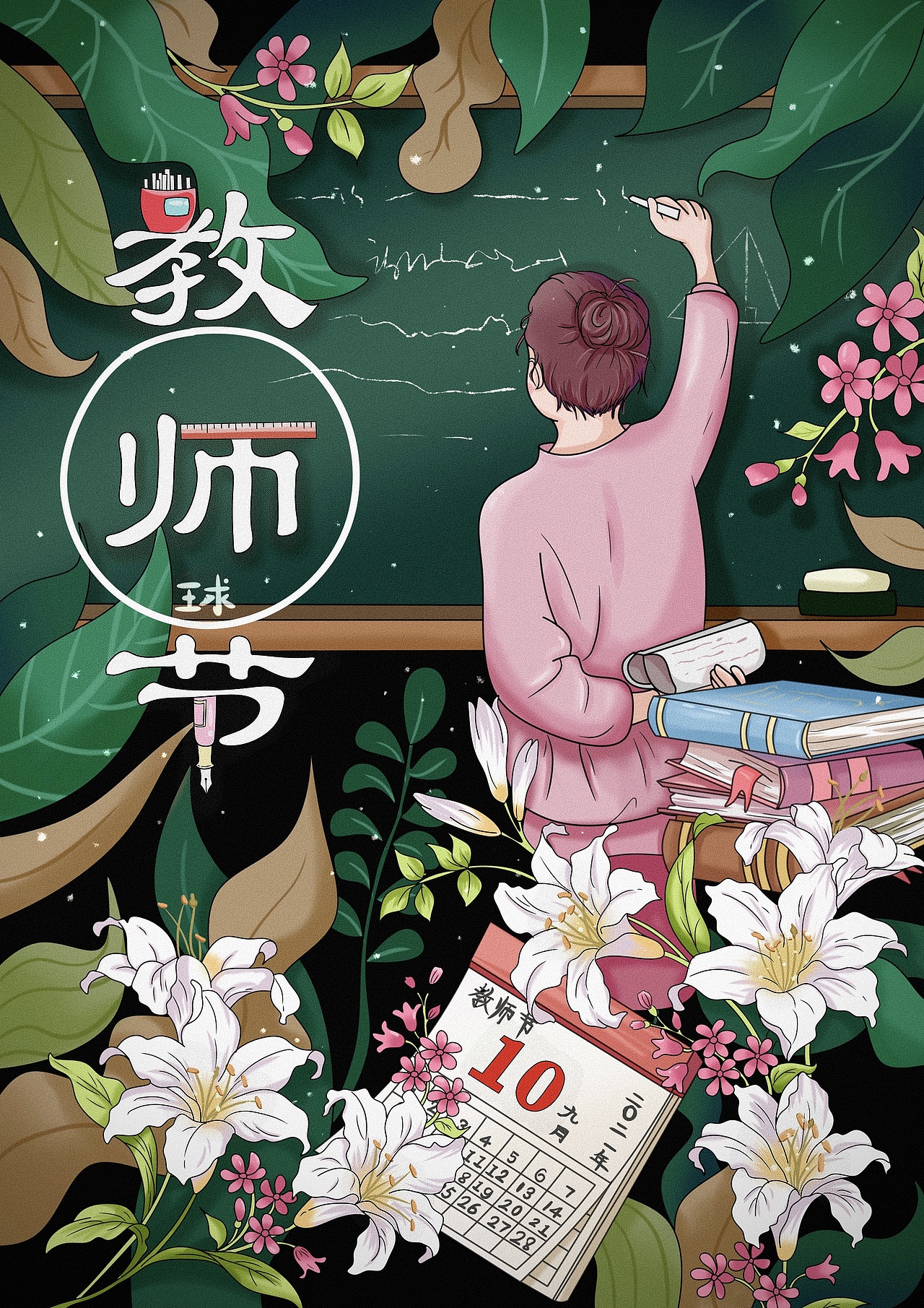 教师节（原创）（图ZMjcwMTEwODg0） - 商业插画 - 站酷设计师殷为球球原创素材 - 站酷ZCOOL