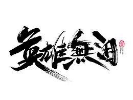 字体