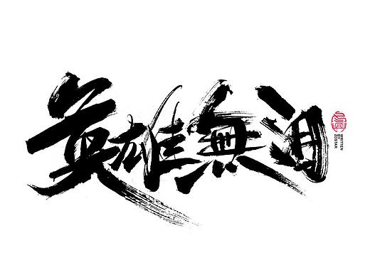 书法字体设计<86>回