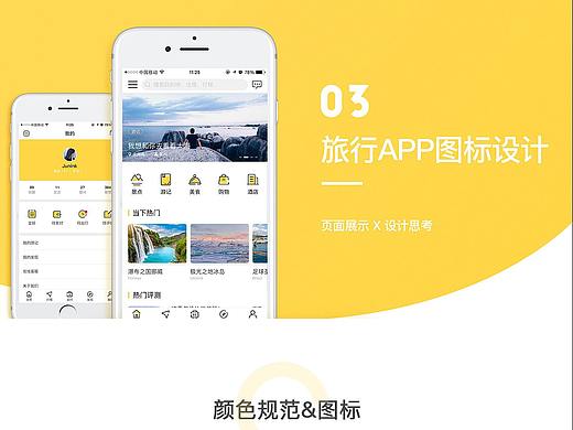 旅游类APP设计